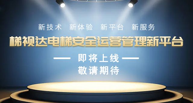 梯视达科技2022完美收官，与中央机关单位某大型物业公司正式签订首批电梯服务合同